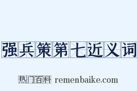 强兵策第七近义词是什么意思的图片
